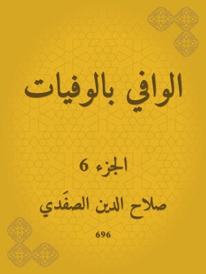 cover image of الوافي بالوفيات